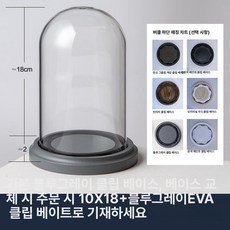 원통유리덮개 대형 방진 커버 캔들 인형 굿즈 덮개 디스플레이 마개 굿 방지 원통형나무, 1개, 10x18 블루그레이 EVA 베이스 베이스