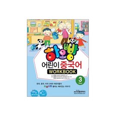 하오빵 어린이 중국어 3 워크북