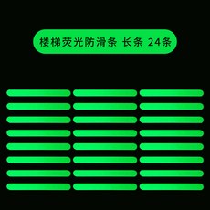 무대 야광 테이프 미끄럼방지 극장 유도선 계단 표지 스티커, 계단형광 논슬립 S자형 24줄 2x20cm, 1개