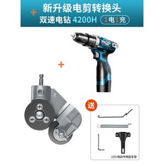 電動剪刀電鑽轉換頭，手電鑽改裝金屬板裁剪鐵皮剪，切割器轉換神器，輕鬆裁剪金屬板材, 1個, CT新升級電剪轉換頭+雙速電鑽4200H