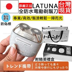 Latuna 全防水電動刮鬍刀禮盒組，雙環刀網Type-C快充便攜設計, 銀色, Latuna刮鬍刀-附手提袋