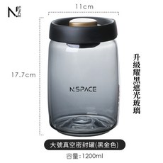 N.SPACE 抽真空咖啡罐 高硼矽密封罐 咖啡豆/粉保鮮儲物罐, 1個, 遮光耀黑真空1200ML(約600克豆子, 黑金蓋