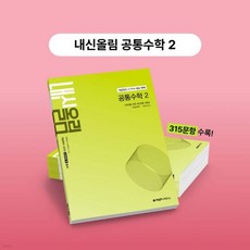 개념원리 내신올림 공통수학2 (2026년용)
