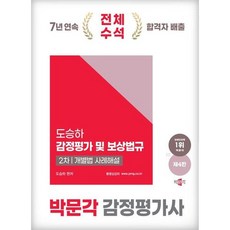 박문각 감정평가사 도승하 감정평가 및 보상법규 2차 / 개별법 사례해설