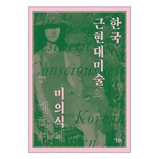 미술문화 한국 근현대미술의 미의식에 대하여 (마스크제공), 단품, 단품