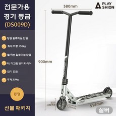 묘기 킥보드 스턴트 스쿠터 레인보우 프리스타일 360 두발, DS009D 실버 베를린 시즌판, 1개