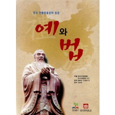 예와 법:중국 전통법률문화 총론, 경지, 정센이,마샤오홍 공저/채복숙,전영매 공역