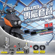 BWS 水冷 LED 小魚眼 大燈套餐 G8X H7 360度燈珠 高亮聚光, 1個, 水冷BWS LED大燈套餐