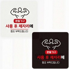 헬스장체육관 실내운동 안내판 인테리어 벽면부착 표지판 아크릴, 블랙