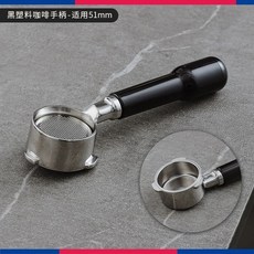 Bincoo 咖啡機手柄 意式咖啡機配件, 黑塑料手柄（51mm）