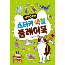 [대원키즈] 스티커 색칠 플레이북 [스티커북 ]