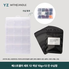 DIY 캔들 안료 컬러 고농축 양초 염료 전용 고체 색소 수제 왁스칩 피그먼트 파우더, 기타, 세트 12색 각 10g