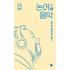 Namubaljeonso 論語與音樂：孔丘哥 這世界是怎麼了? | 鄭尚道論語散文, 鄭相道