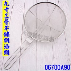 三骨不鏽鋼油網, 1個, 九寸 26.5cm/06700A90