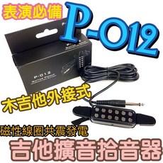 潔特力樂器批發 P-012木吉他外接拾音器 磁性線圈共震發電 收音穩定音量大 原音重現表演專業 擴音, P-012