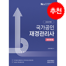 2026 국가공인 재경관리사 세무회계 + 쁘띠수첩 증정, 삼일인포마인, 삼일회계법인