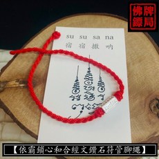 阿贊噴 依霸鎖心鑽石符管腳繩 桃花 挽回 魅力 手繩 泰國聖物, 1個