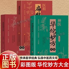椰子圖書 華佗妙方大全 韆家妙方 中醫養生 白話彩圖 中華健康寶典 中醫基礎理論, 【三本】扁鵲妙方+李時珍妙方+華佗妙方