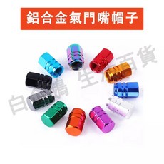 鋁合金氣門嘴氣嘴蓋輪胎帽子，多色可選汽車機車通用，防塵耐用提升愛車質感, 1個, A款（單顆）,金色, A款（單顆）,金色