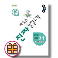 우공비 진짜 재밌는 일일수학 3-1 (Factorybook/당일출고/Quickly)