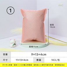 1號 氣泡(防震)破壞袋 尺寸 : 寛11*長13 自黏4CM (10入/包), 1個, 珊瑚粉