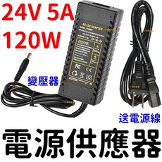 仟尚電商 110V轉220V轉24V 5A 120W變壓器 電源供應器 穩壓器 AC轉DC直流轉交流, 1個, ２４Ｖ　５Ａ　１２０Ｗ變壓器－送電源線