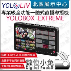 數位小兔 YoloLIV YoloBox Extreme 專業級全功能一體式直播導播機 串流媒體 多平台同步 導播機