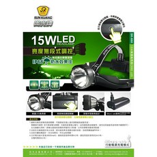 尚光牌 15W LED 可調亮度白光頭燈 高亮度充電式防水頭燈 無段式調控亮度 SK-668 台灣製, 1個