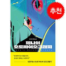 제나의 오토바이오그래피 + 쁘띠수첩 증정, 북다, 양수련