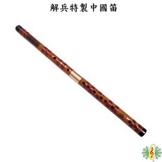 解兵 特製 中國笛 雙套 橫笛 附贈 錦囊 明貴笛膜 笛膜膠, 1個, F調