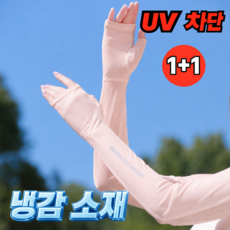 고급 롱길이 손등 팔토시 반장갑형 자외선차단 쿨링소재 입체디자인 남녀공용, 2개, 연핑크
