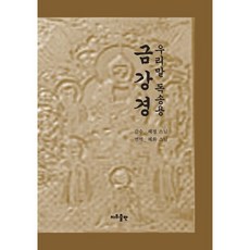 금강경 : 우리말 독송용, 지우LNB(지우출판)