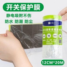 開關面板插座踢腳線防塵保護膜, 寬度12cm-長20米,1卷 可用60個開關