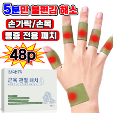 근육 관절 패치 손가락 관절 패치 붙이는 손목 파스 시원한 쿨링감으로 손 케어 보호 패치, 1박스, 48개입