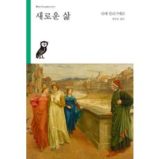 새로운 삶, 부북스, 단테 알리기에리