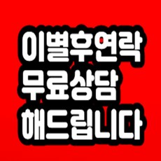 이별후 연락하는법 무료상담 해드립니다