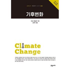 기후변화, 마크 매슬린 저/신봉아 역, 교유서가