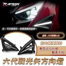 APEXX 六代勁戰 光矢方向燈 單閃式 空力開孔設計 六代戰 125 適用