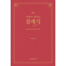 마음이 머무는 클래식:최영민의 클래식(음악)치유, 에듀래더글로벌, 최영민 저