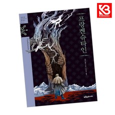 프랑켄슈타인 책 + 책갈피 [KHBOOKS]