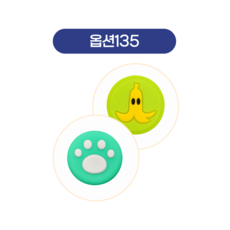 스틱커버4, 1세트, 135, 1