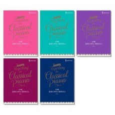 [5권]단계별 클래식 피아노 레퍼토리 1~5 (삼호뮤직)
