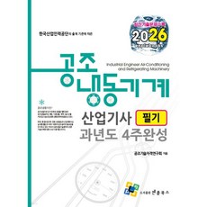 2026 공조냉동기계산업기사 필기 과년도 4주완성