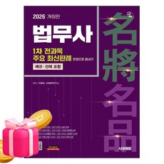 시대고시기획 2026 법무사 1차 전과목 주요 최신판례 한권