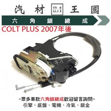 LM汽材王國 六角鎖總成 適用於 COLT PLUS 2007年後車型, 1個, 後右 RR