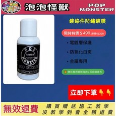POP 鍍鉻件防鏽鍍膜 金屬專用 杜絕白斑氧化 汽機車/家電適用, 1個