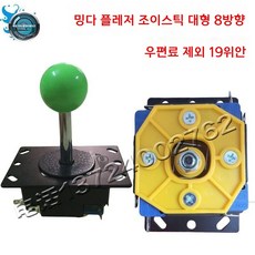 버튼 컨트롤러 오락실 조이스틱교체 교체 키트 부품, 1세트, 밍다 8방향 대형