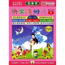 【JUDY樂器店】全新 樂譜 《貝多芬》快樂湯姆遜 (１ 4) 動態樂譜DVD 天音出版社, 快樂湯姆遜(1)