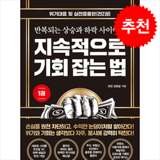 지속적으로 기회 잡는 법 1 위기대응 및 실전응용편 + 미니수첩 증정, 트러스트북스, 조던 김장섭