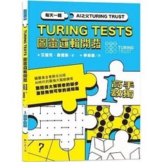 AI之父圖靈邏輯開發系列1-高手數獨, 單本